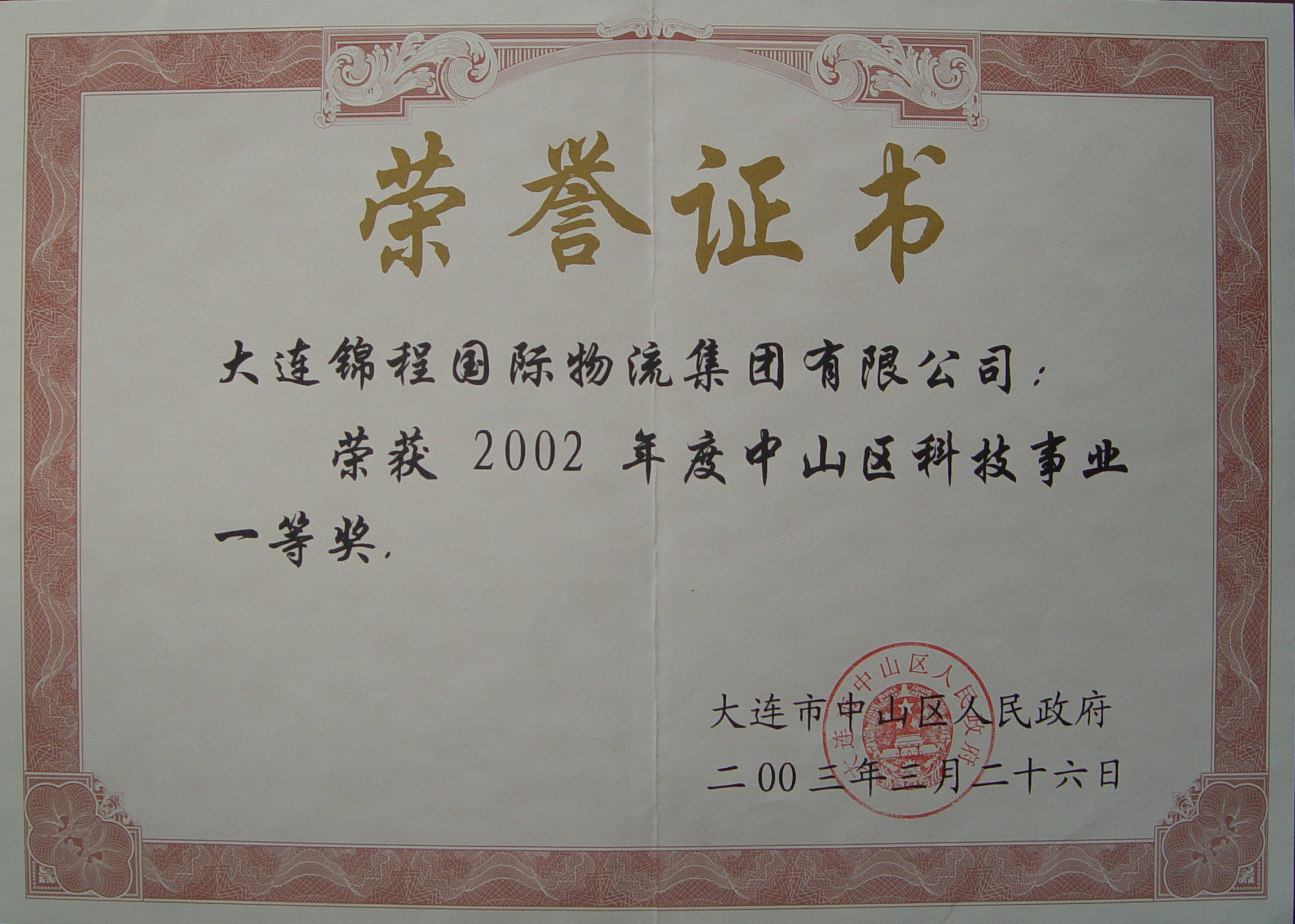 2003年中山区科技事业一等奖（2002年度）