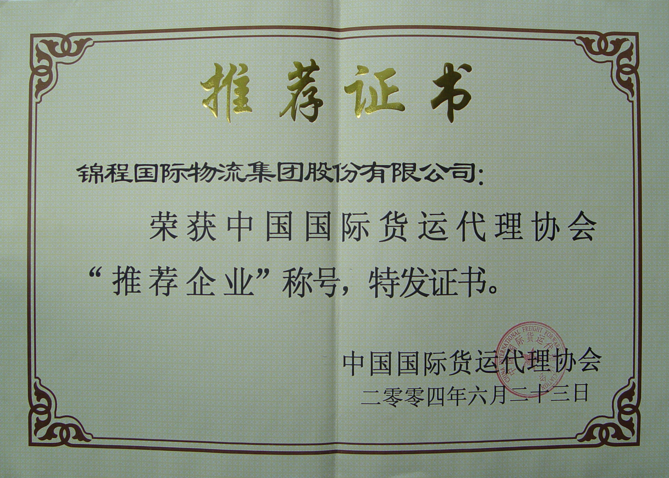 2004年中国国际货运代理协会“推荐企业”称号