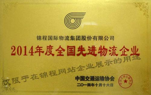 2014年荣获全国先进物流企业及中国物流百强企业称号